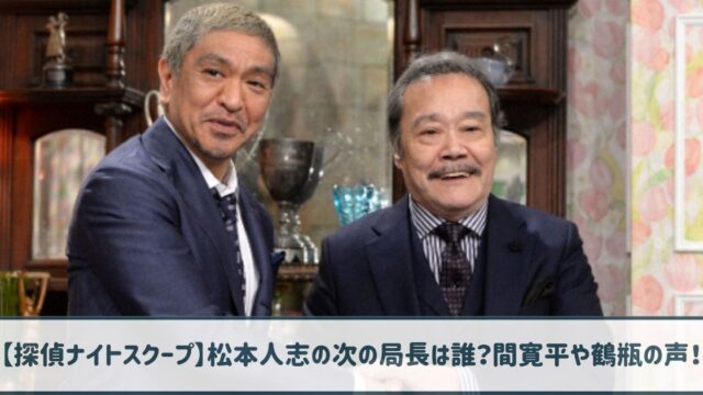 【探偵ナイトスクープ】松本人志の次の局長は誰？間寛平や鶴瓶の声！